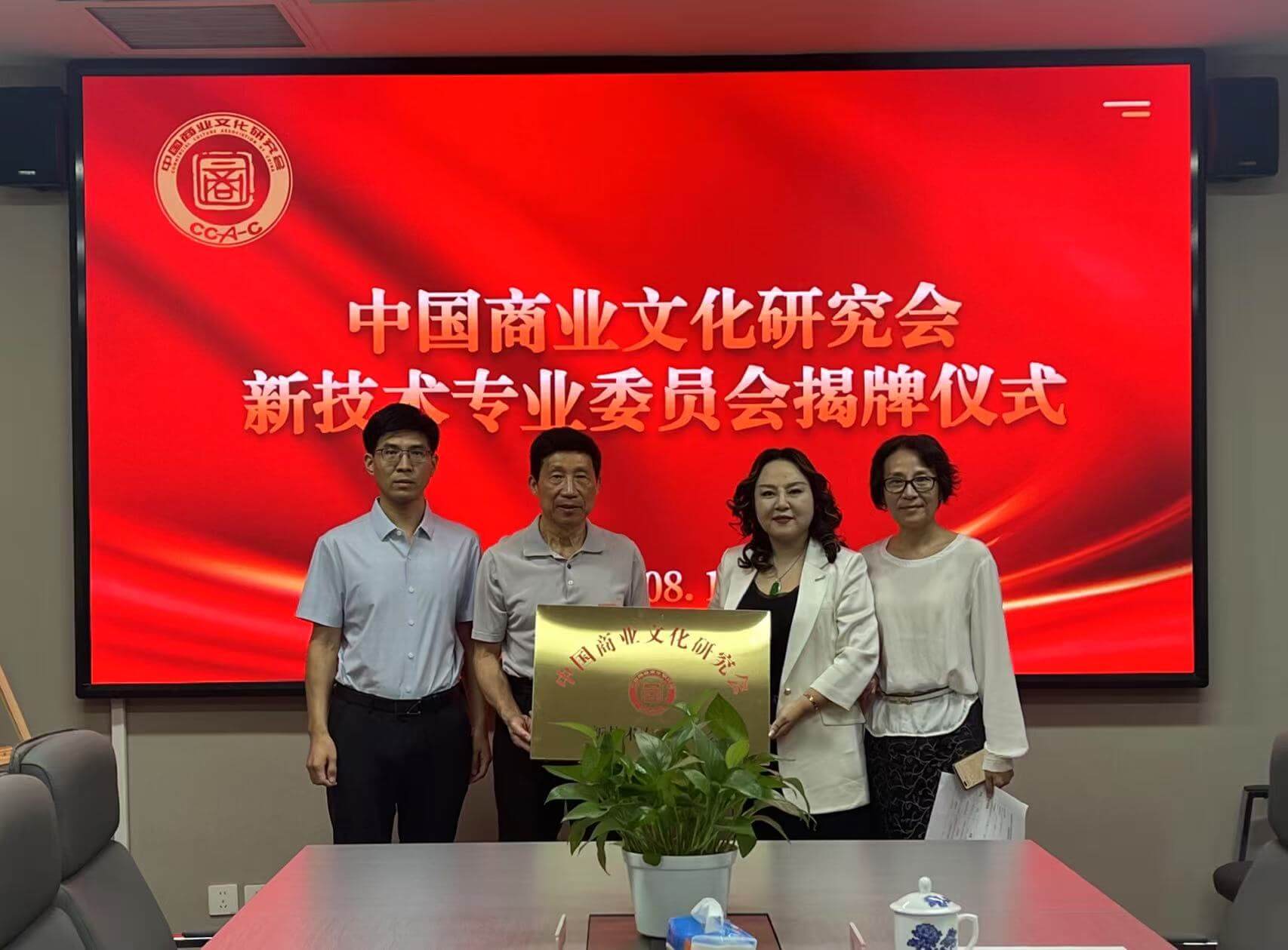 中国商业文化研究会新技术专业委员会揭牌仪式在京举行