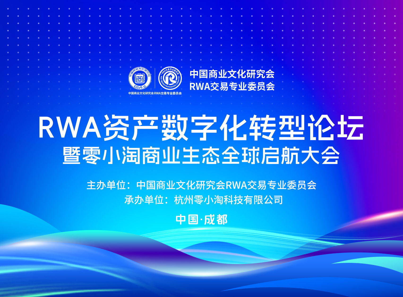 RWA资产数字化转型论坛在成都召开——共谋数实融合新格局,共绘真实资产数字化时代